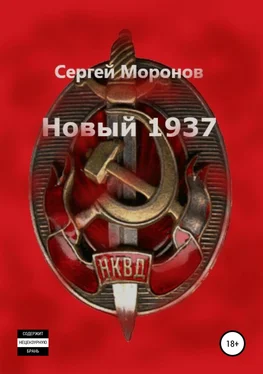 Сергей Моронов Новый 1937 обложка книги