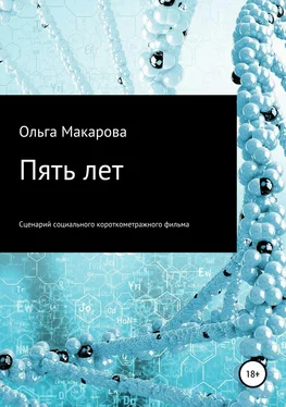 Ольга Макарова Пять лет обложка книги