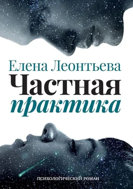 Елена Леонтьева Частная практика. Психологический роман обложка книги