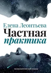 Елена Леонтьева - Частная практика. Психологический роман