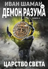 Иван Шаман - Демон разума 3 - Царство света