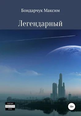 Максим Бондарчук Легендарный обложка книги