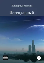 Максим Бондарчук - Легендарный