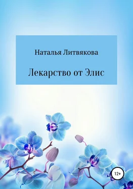 Наталья Литвякова Лекарство от Элис обложка книги