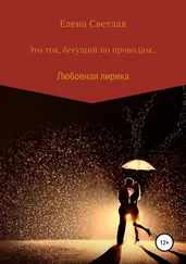 Елена Светлая - Это ток, бегущий по проводам…