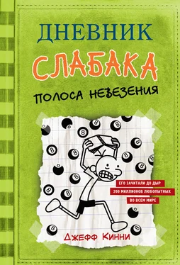 Джефф Кинни Дневник слабака. Полоса невезения обложка книги