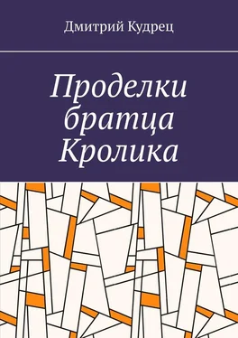 Дмитрий Кудрец Проделки братца Кролика обложка книги