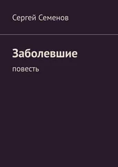 Сергей Семенов - Заболевшие