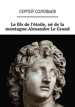 Сергей Соловьев Le fils de l'étoile, né de la montagne. Alexandre Le Grand обложка книги