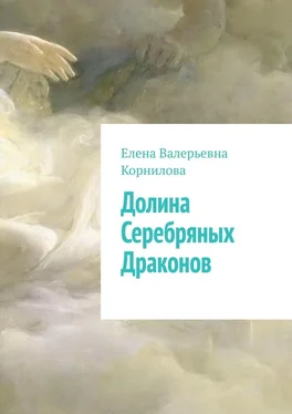 Елена Корнилова Долина Серебряных Драконов обложка книги