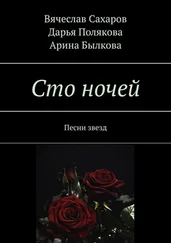 Арина Былкова - Сто ночей. Песни звезд
