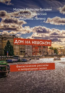 Андрей Буровский Дом на Невском. Фантастические рассказы и литературные сказки обложка книги