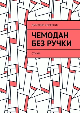 Дмитрий Коперник Чемодан без ручки. Стихи обложка книги