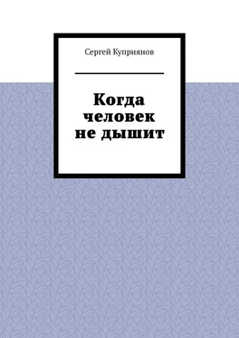 Сергей Куприянов Когда человек не дышит обложка книги