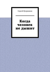Сергей Куприянов - Когда человек не дышит