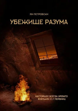 Ян Петровски Убежище Разума обложка книги