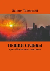 Даниил Топорский - Пешки Судьбы. Цикл «Наемники галактики»