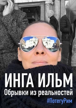 Инга Ильм Обрывки из реальностей. ПоТегуРим обложка книги