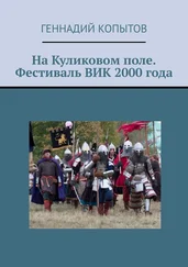 Геннадий Копытов - На Куликовом поле. Фестиваль ВИК 2000 года