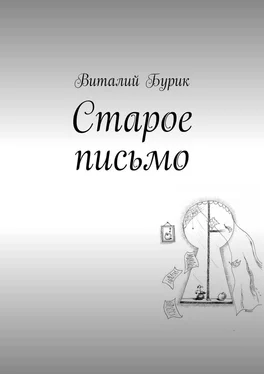 Виталий Бурик Старое письмо обложка книги