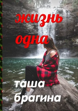 Таша Брагина Жизнь одна обложка книги