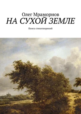 Олег Мраморнов На сухой земле. Книга стихотворений обложка книги