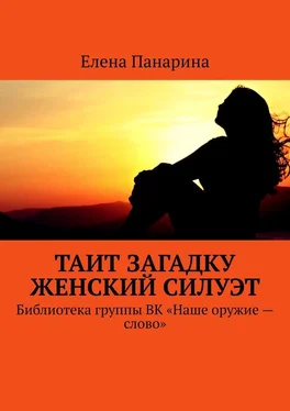 Елена Панарина Таит загадку женский силуэт. Библиотека группы ВК «Наше оружие – слово» обложка книги