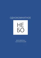 Максимилиан Неаполитанский - Однокомнатное небо