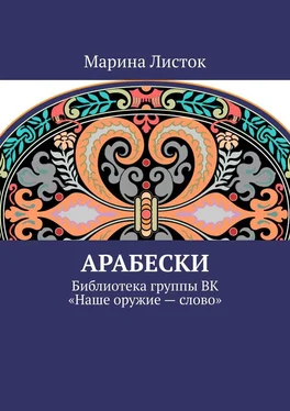 Марина Листок Арабески. Библиотека группы ВК «Наше оружие – слово» обложка книги