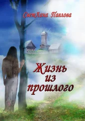 СветЛана Павлова - Жизнь из прошлого