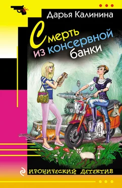 Дарья Калинина Смерть из консервной банки обложка книги