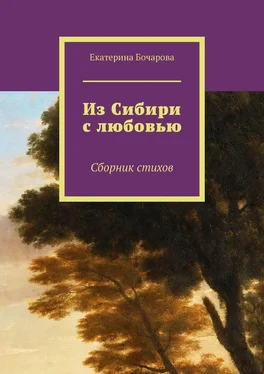 Екатерина Бочарова Из Сибири с любовью. Сборник стихов обложка книги