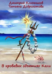 Дмитрий Ключников - В кровавых объятиях Кали