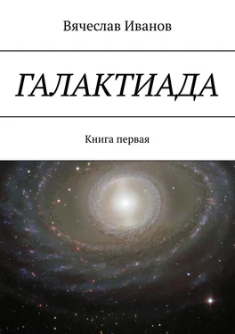 Вячеслав Иванов Галактиада. Книга первая обложка книги