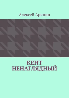 Алексей Аринин Кент ненаглядный обложка книги