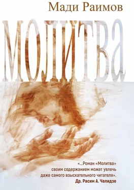 Раимов Мади Молитва обложка книги