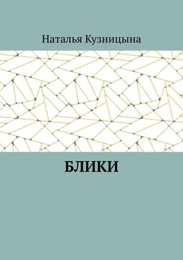 Наталья Кузницына Блики обложка книги