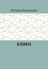 Наталья Кузницына - Блики