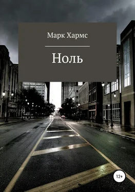 Марк Хармс Ноль обложка книги