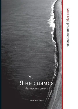 Анна Гер Я не сдамся. Дамасская сталь. Книга прервая обложка книги