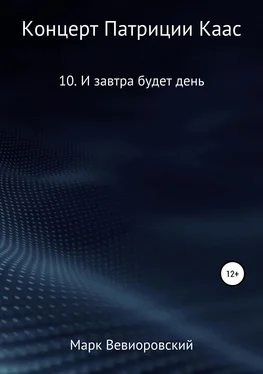 Марк Вевиоровский Концерт Патриции Каас. 10. И завтра будет день обложка книги