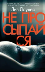 Лиз Лоулер - Не просыпайся