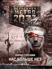 Мария Стрелова - Метро 2033 - Нас больше нет