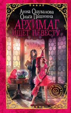 Анна Одувалова Архимаг ищет невесту обложка книги