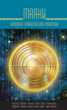 Дмитрий Лукин Маяки. Антология гуманистической фантастики обложка книги