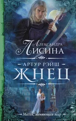 Александра Лисина - Артур Рэйш. Жнец