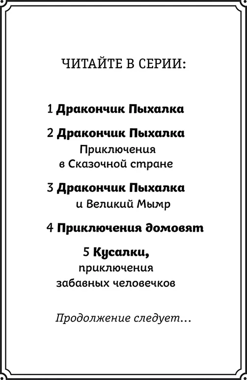 Веришь ли ты в кусалок юный читатель спрошу я Нет не верю скажешь - фото 2