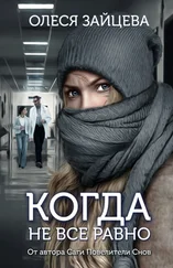 Олеся Зайцева - Когда не всё равно