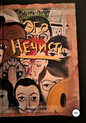 Рыцарь-Пилот - Эго и нечисть