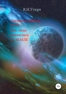 Владимир Уткин Звездные роботы, или Как люди появились на Земле обложка книги